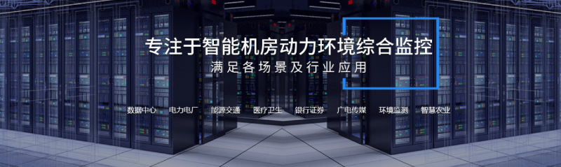 機房動環(huán)監(jiān)控系統(tǒng)